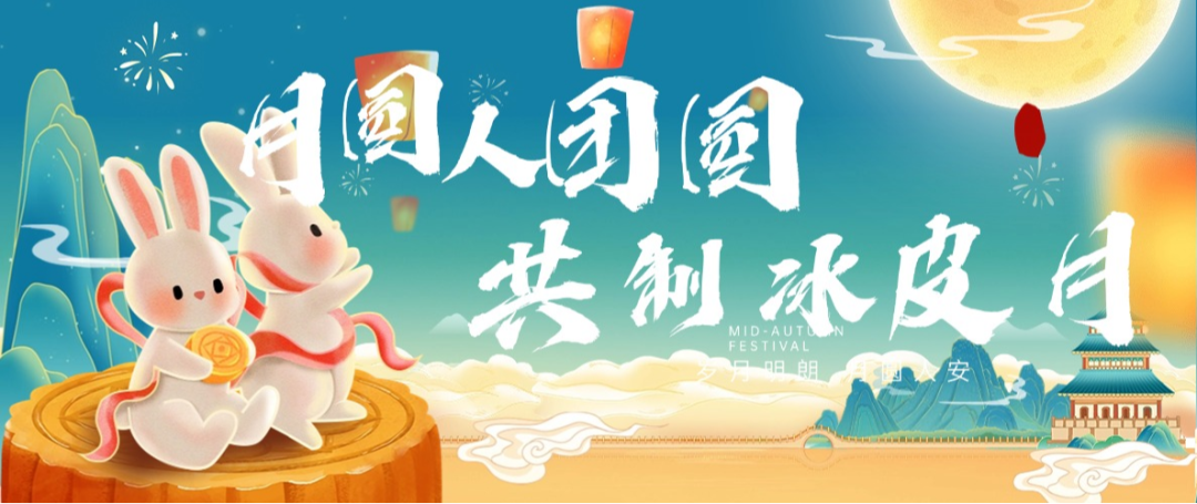 “月圓人團圓，共制冰皮月” 多彩活動共度佳節(jié)