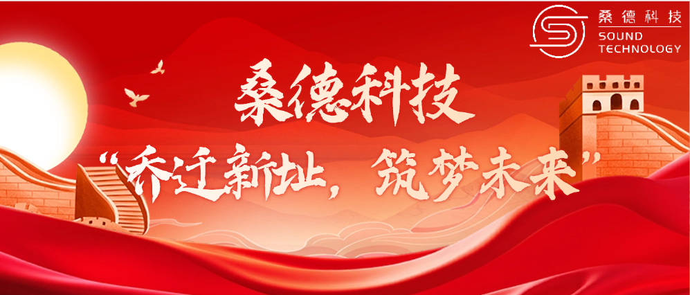 桑德科技——“喬遷新址，筑夢未來”